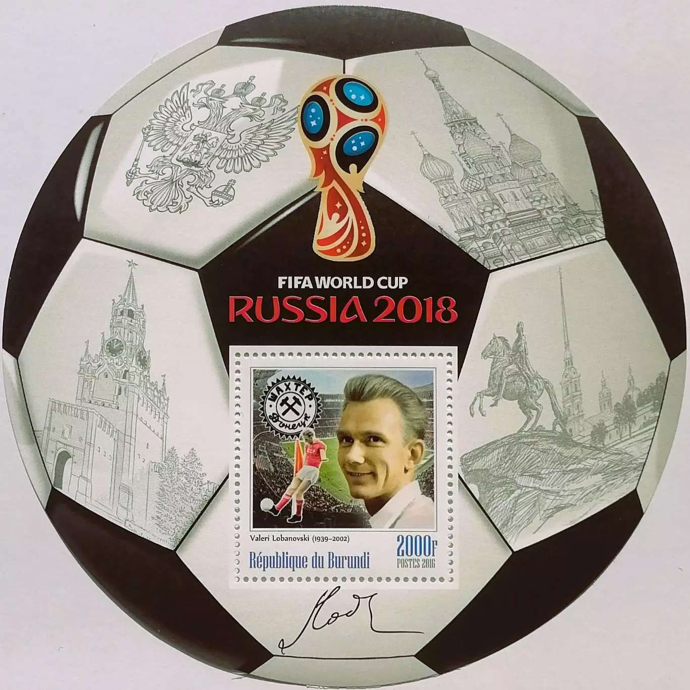 Блок. Бурунди 2016. Чемпионат мира по футболу 2018. Валерий Лобановский.
