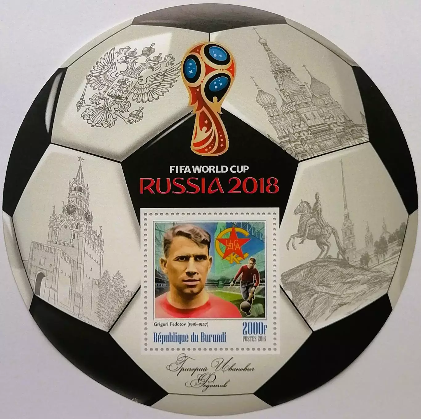 Блок. Бурунди 2016. Чемпионат мира по футболу 2018. Григорий Федотов.