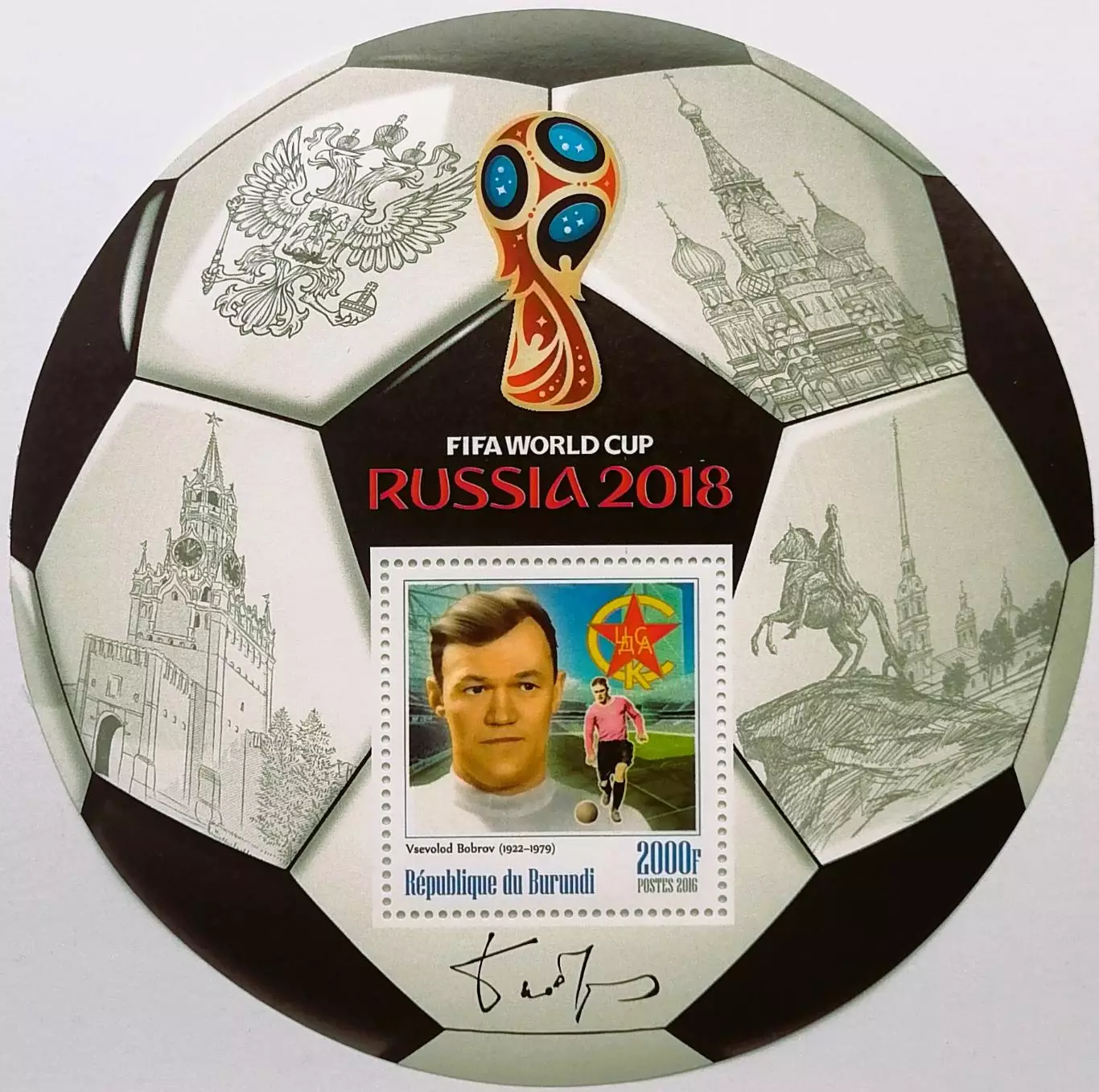 Блок. Бурунди 2016. Чемпионат мира по футболу 2018. Всеволод Бобров.