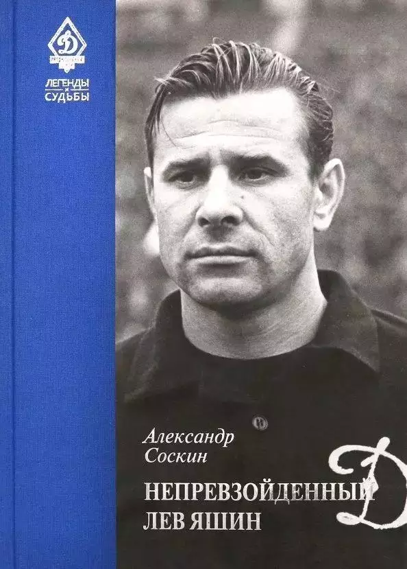 Легенды Динамо. Непревзойденный Лев Яшин. А.Соскин. 2018. 416 стр.