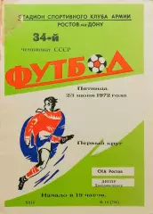 СКА Ростов-на-Дону - Днепр Днепропетровск - 23.06.1972.