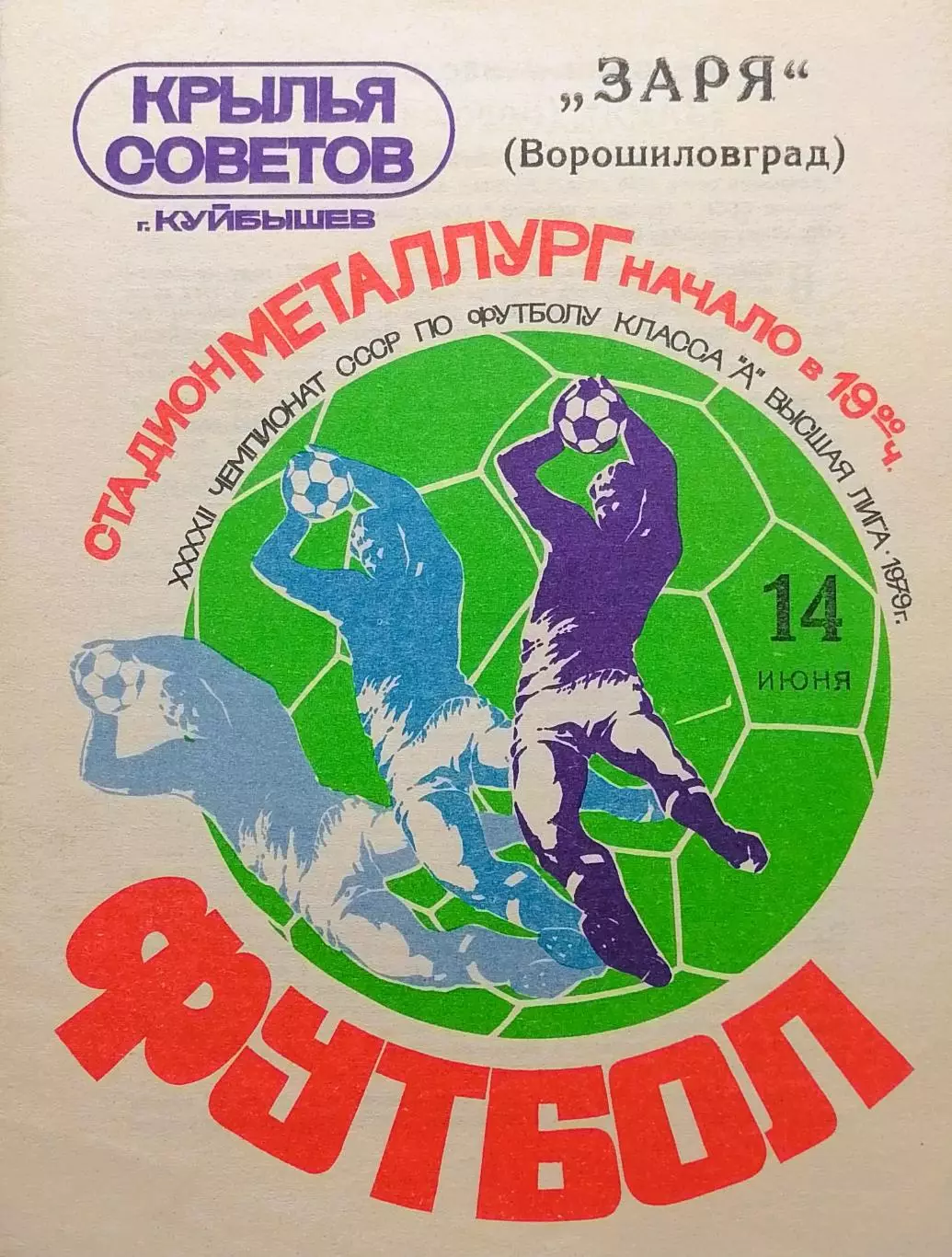 Крылья Советов Куйбышев - Заря Ворошиловград - 14.06.1979.