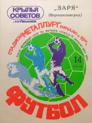 Крылья Советов Куйбышев - Заря Ворошиловград - 14.06.1979.