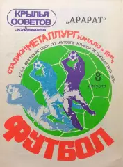 Крылья Советов Куйбышев - Арарат Ереван - 08.08.1979.