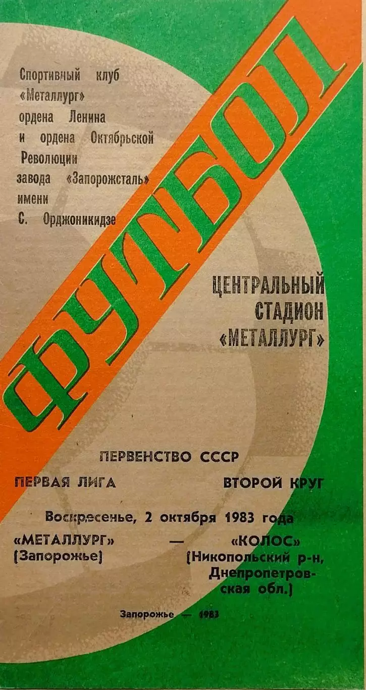 Металлург Запорожье - Колос Никополь - 02.10.1983.