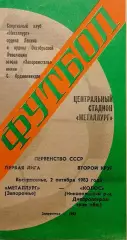 Металлург Запорожье - Колос Никополь - 02.10.1983.