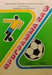 Кайрат Алма-Ата - Спартак Москва - 17.09.1988.