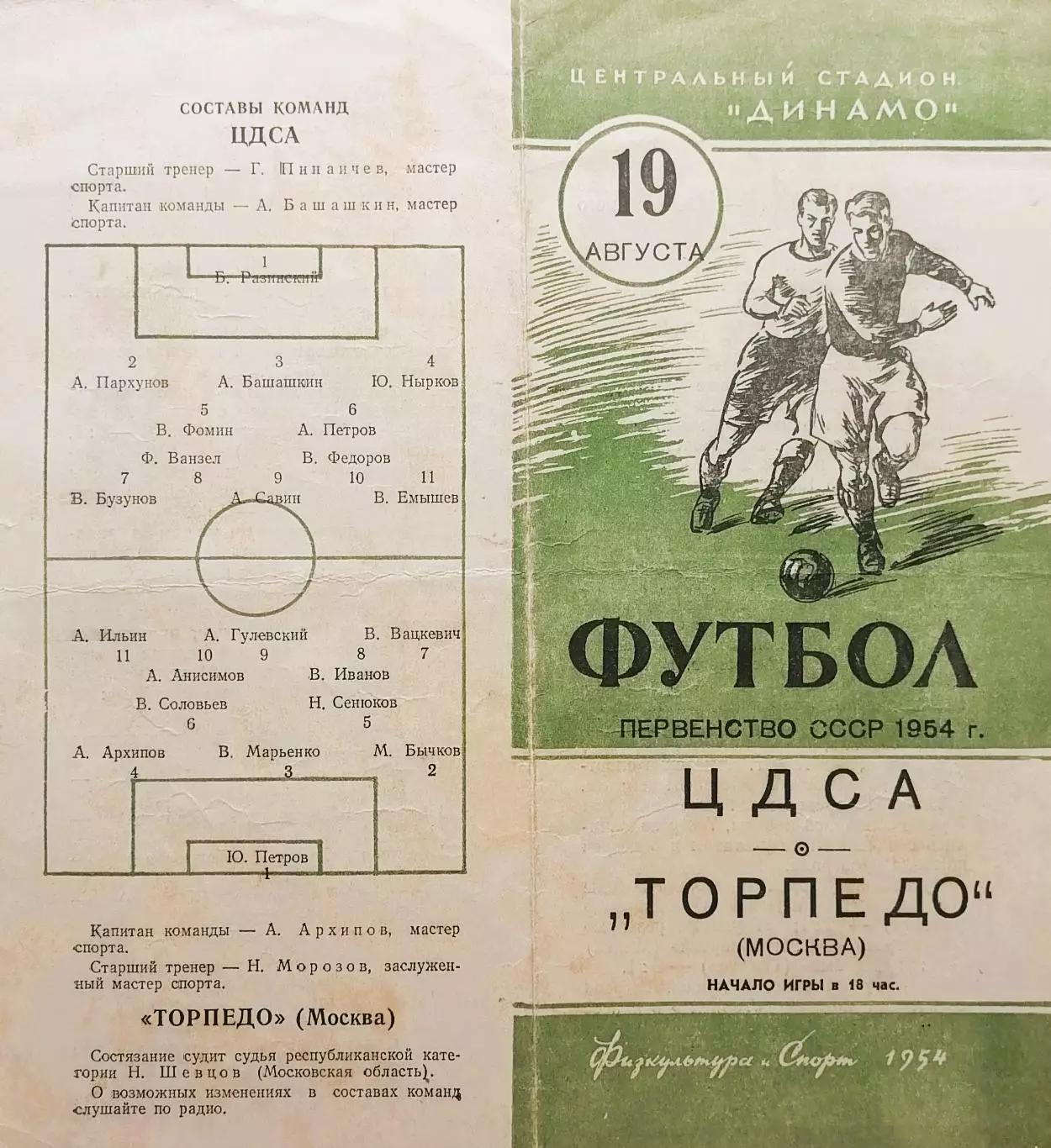 ЦДСА Москва - Торпедо Москва - 10.08.1954.