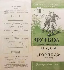 ЦДСА Москва - Торпедо Москва - 10.08.1954.