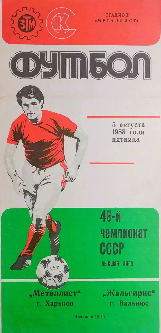 Металлист Харьков - Жальгирис Вильнюс - 05.08.1983.