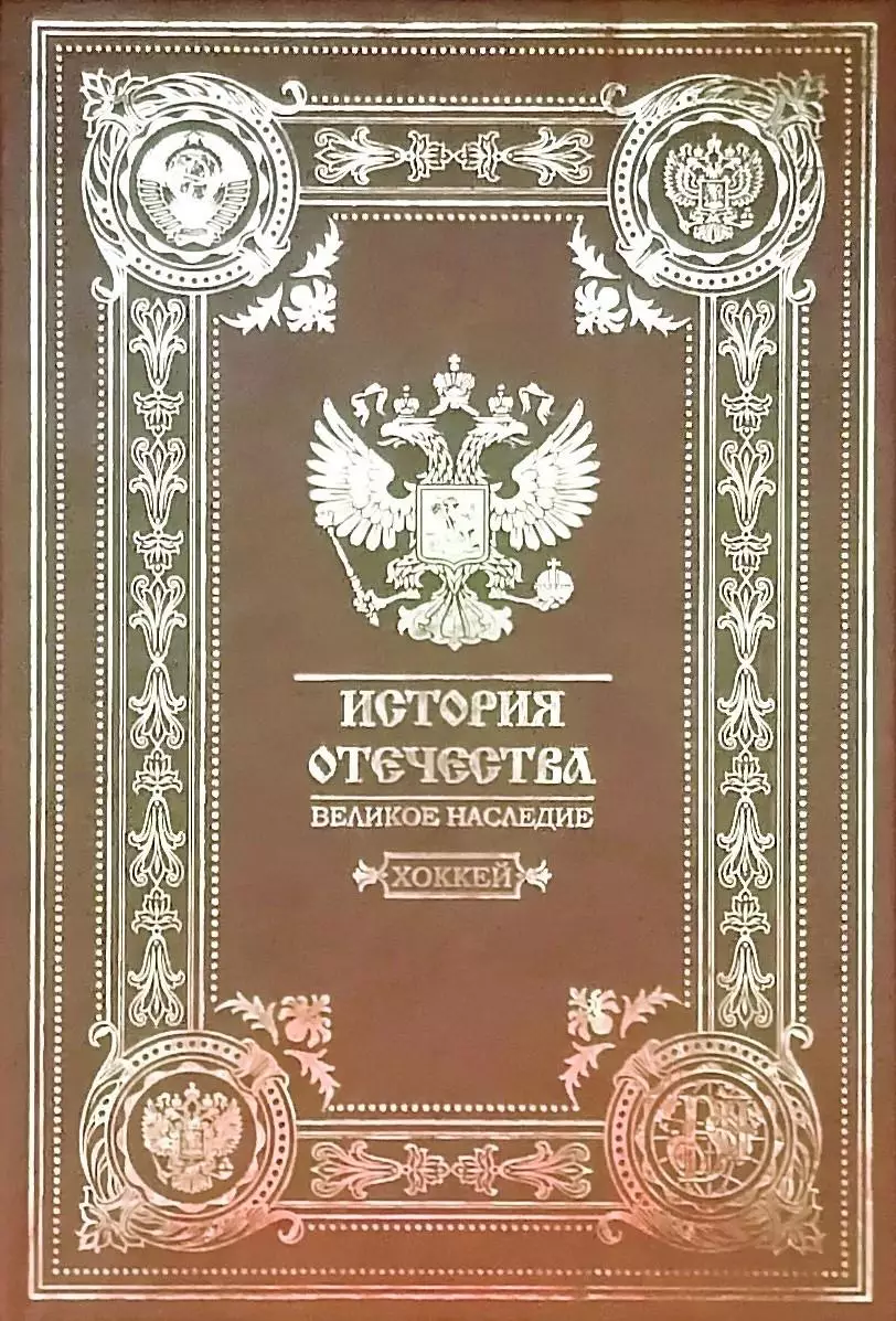 История Отечества. Великое наследие. Хоккей России. Подарочное издание. 2018.