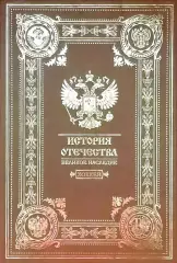 История Отечества. Великое наследие. Хоккей России. Подарочное издание. 2018.