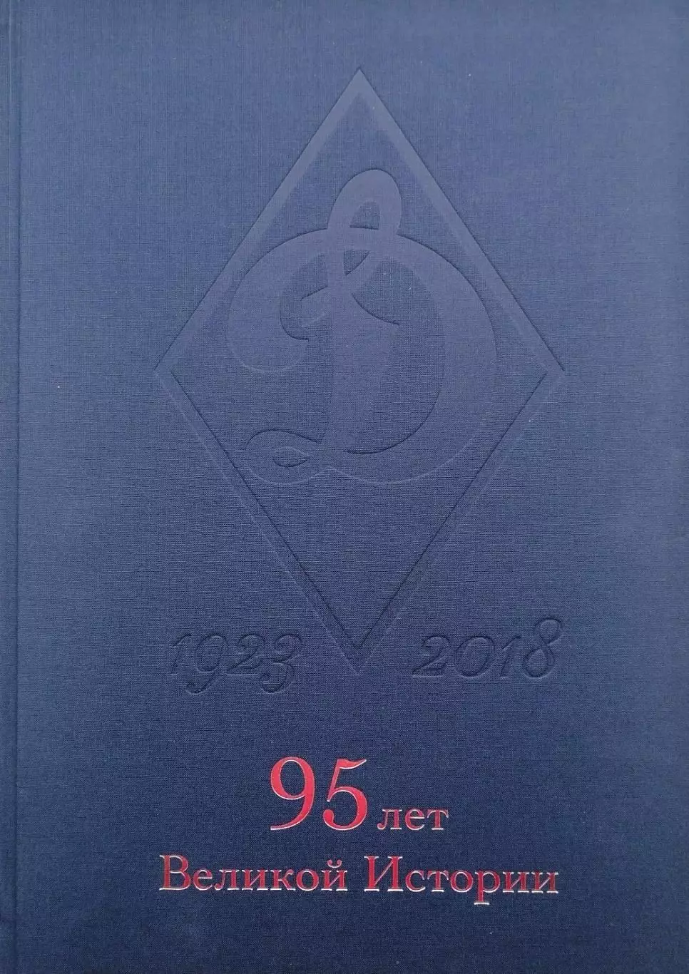 Динамо 1923-2018. 95 лет великой истории. 2018. 412 стр.