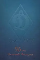 Динамо 1923-2018. 95 лет великой истории. 2018. 412 стр.