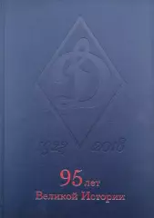 Динамо 1923-2018. 95 лет великой истории. 2018. 412 стр.