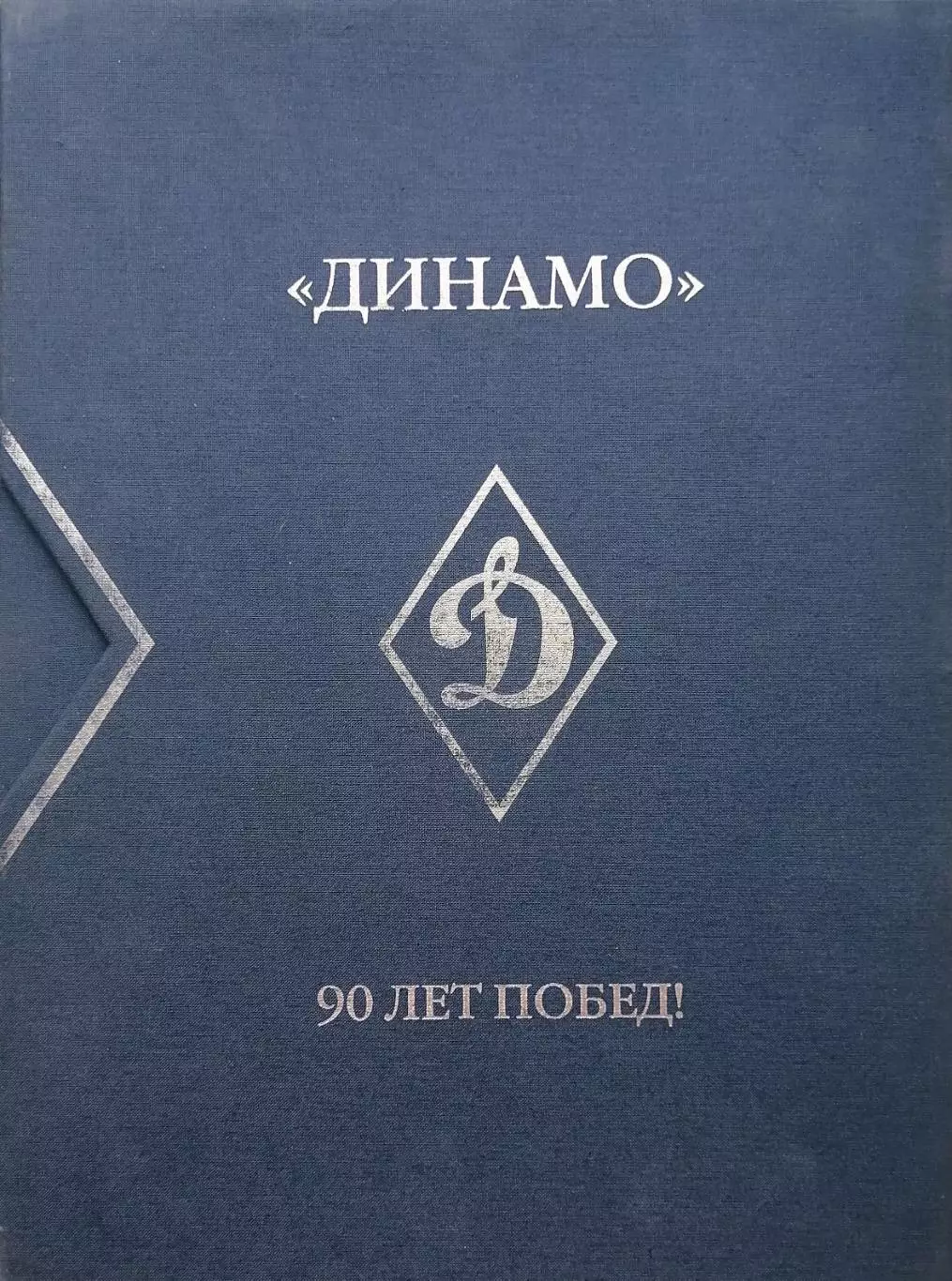 Динамо. 90 лет побед. В 3-х томах. 2013.