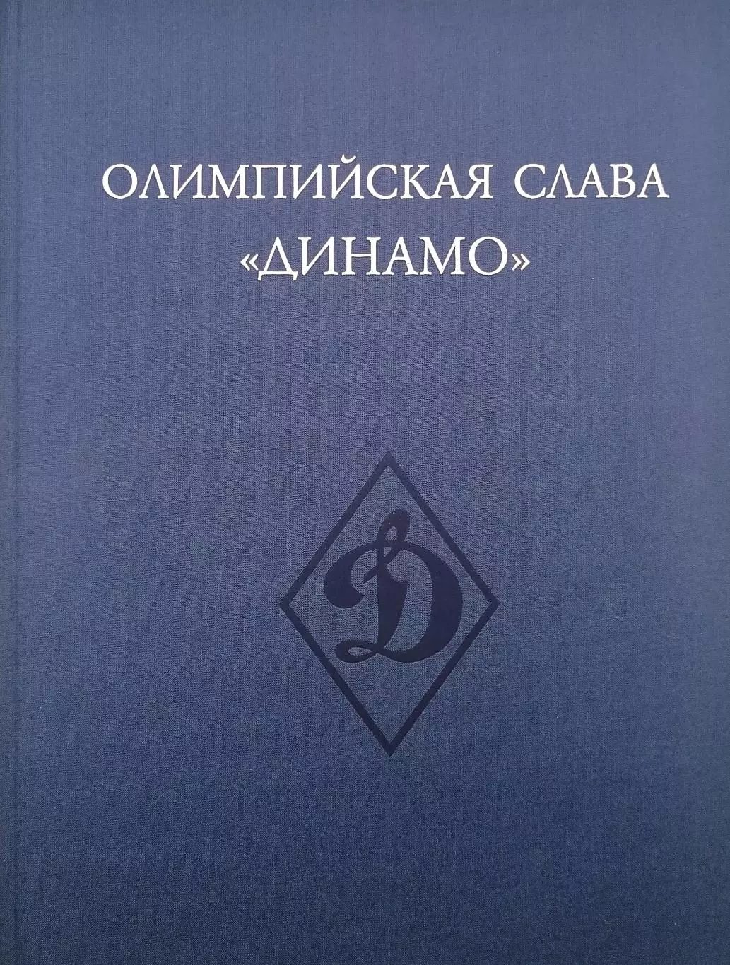 Динамо. 90 лет побед. В 3-х томах. 2013. 1