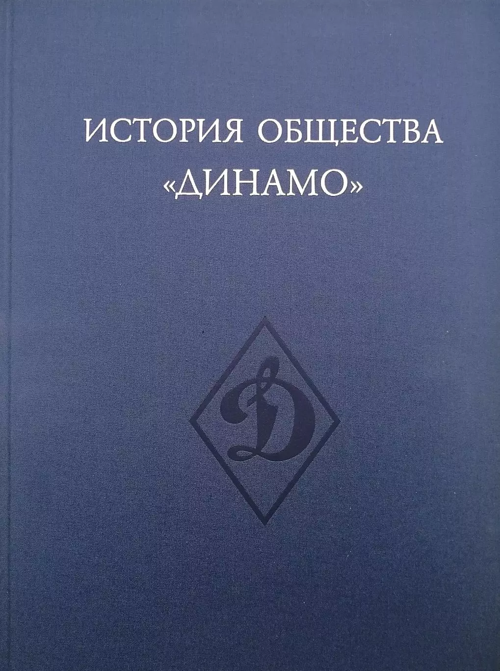 Динамо. 90 лет побед. В 3-х томах. 2013. 2