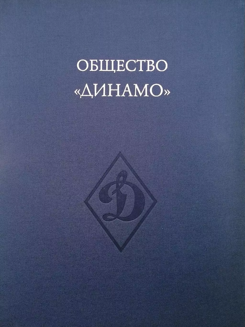 Динамо. 90 лет побед. В 3-х томах. 2013. 3