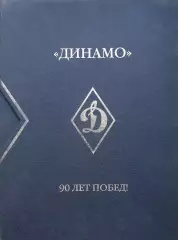 Динамо. 90 лет побед. В 3-х томах. 2013.