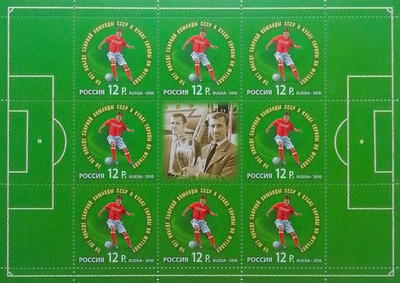 Малый лист. Россия 2010. 50 лет победе сборной СССР в Кубке Европы по футболу.