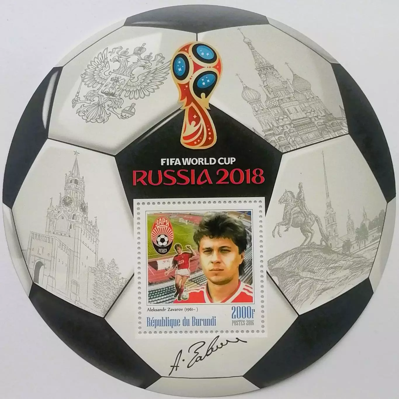 Блок. Бурунди 2016. Чемпионат мира по футболу 2018. Александр Заваров.