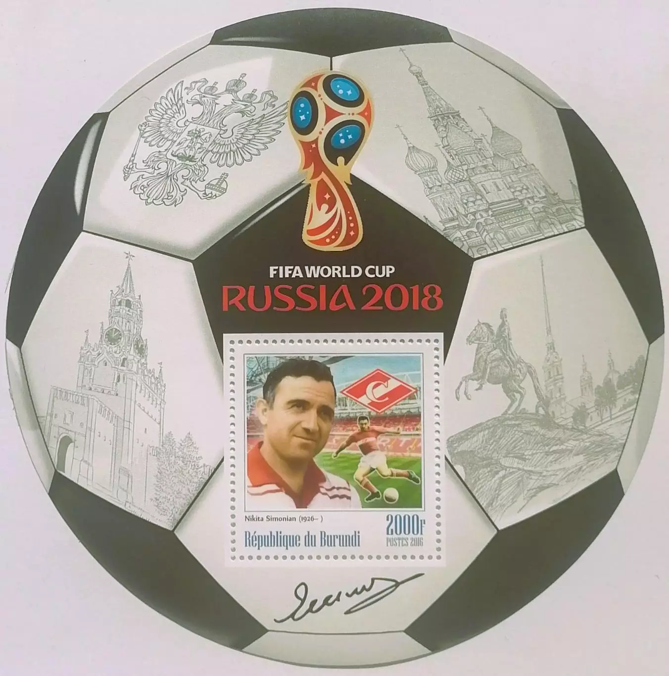 Блок. Бурунди 2016. Чемпионат мира по футболу 2018. Никита Симонян.