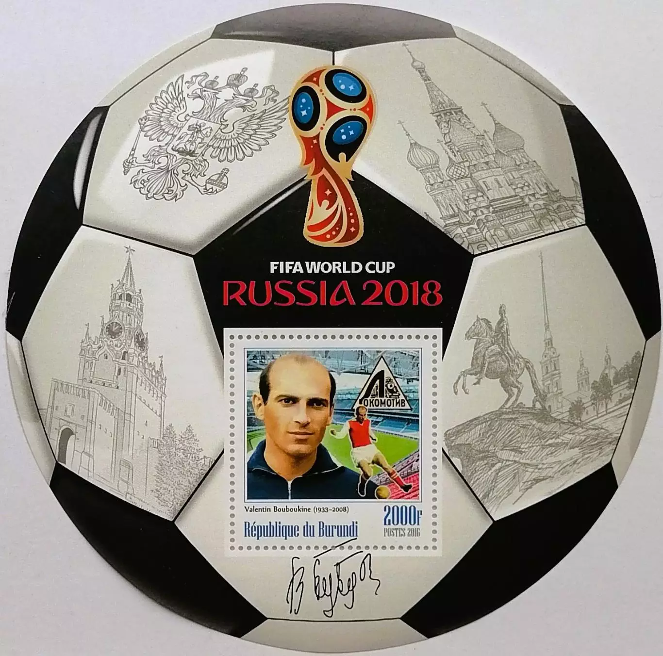 Блок. Бурунди 2016. Чемпионат мира по футболу 2018. Валентин Бубукин.