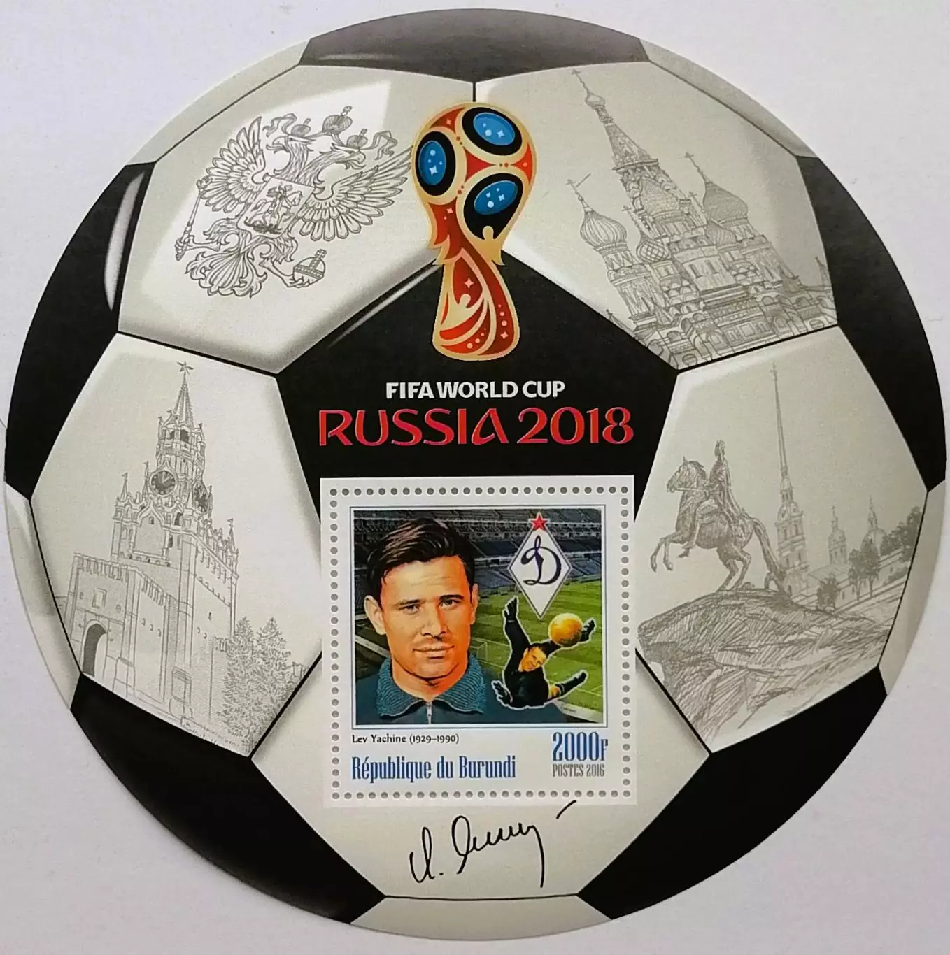 Блок. Бурунди 2016. Чемпионат мира по футболу 2018. Лев Яшин.