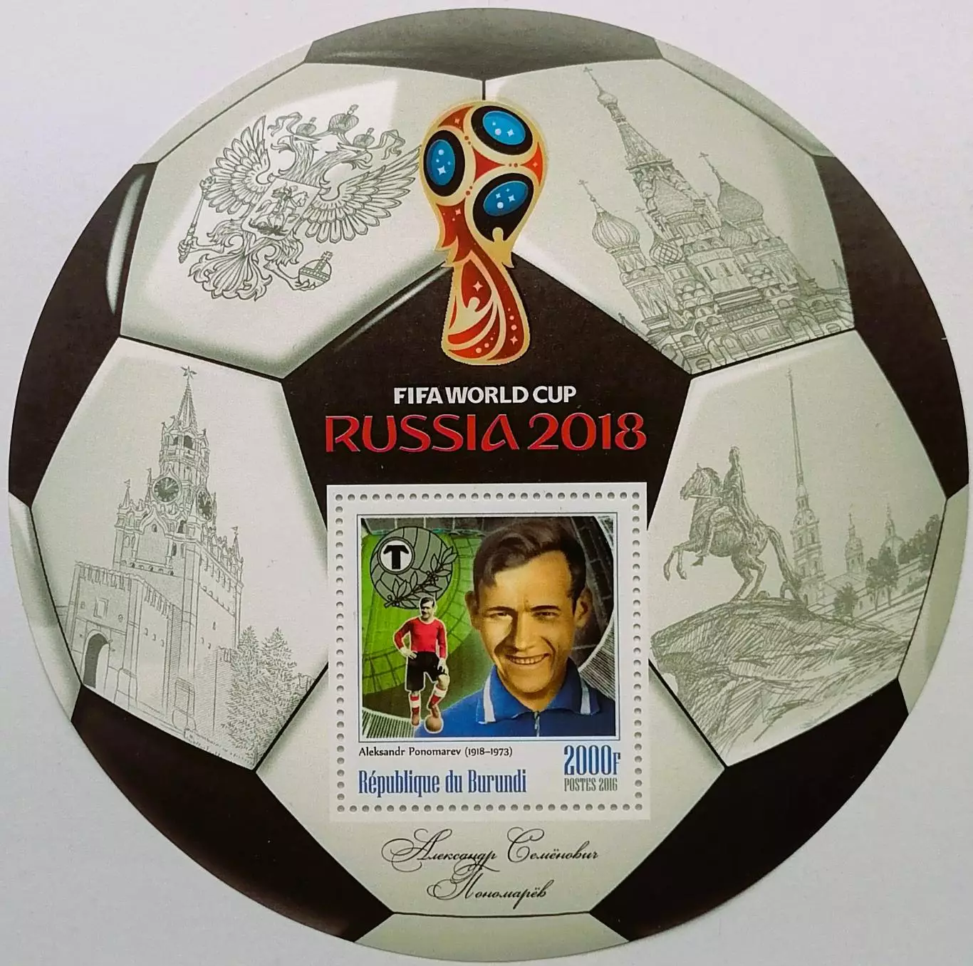 Блок. Бурунди 2016. Чемпионат мира по футболу 2018. Александр Пономарев.