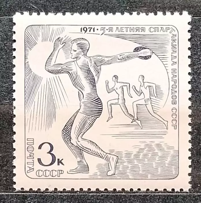 СССР 1971. V летняя Спартакиада народов СССР. Метание диска.
