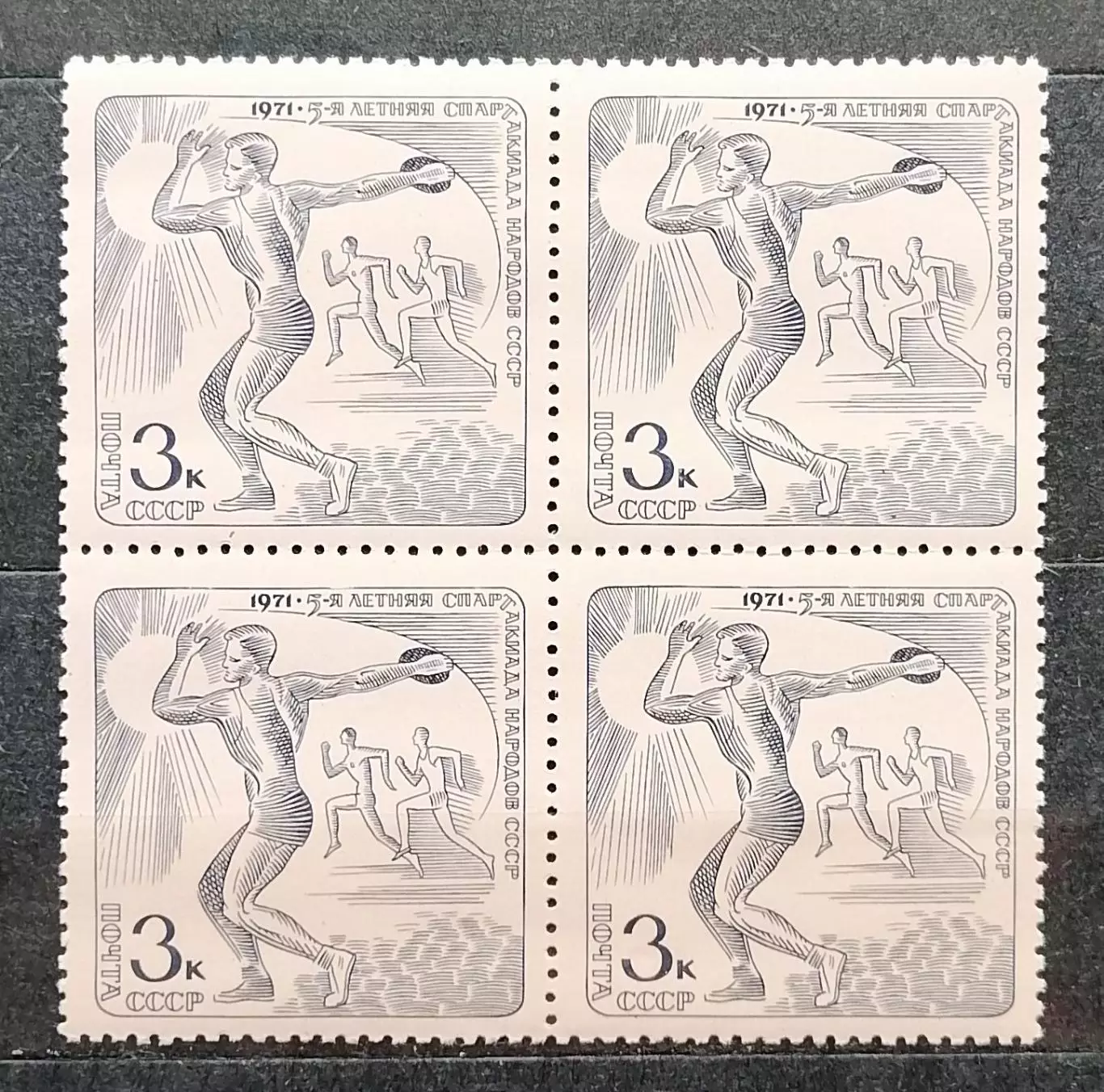 СССР 1971. V летняя Спартакиада народов СССР. Метание диска. Квартблок.