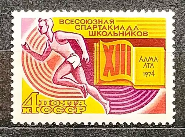 СССР 1974. XIII Всесоюзная спартакиада школьников.