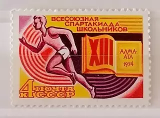 СССР 1974. XIII Всесоюзная спартакиада школьников.