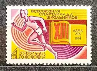СССР 1974. XIII Всесоюзная спартакиада школьников.