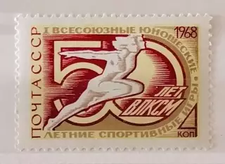 СССР 1968. I Всесоюзные юношеские спортивные игры.