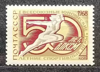 СССР 1968. I Всесоюзные юношеские спортивные игры.