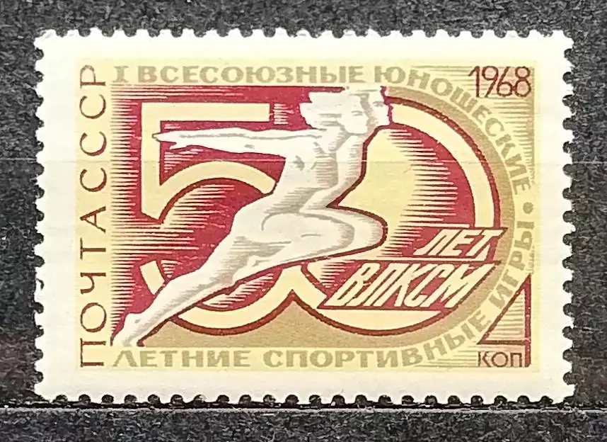СССР 1968. I Всесоюзные юношеские спортивные игры.
