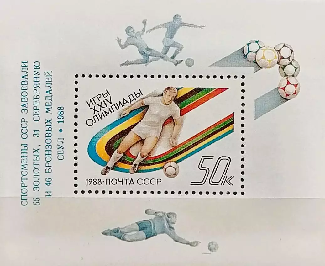 Блок. СССР 1988. Летние Олимпийские игры. Сеул 1988. Футбол. Надпечатка.
