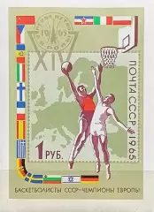 Блок. СССР 1965. XIV первенство Европы по баскетболу.