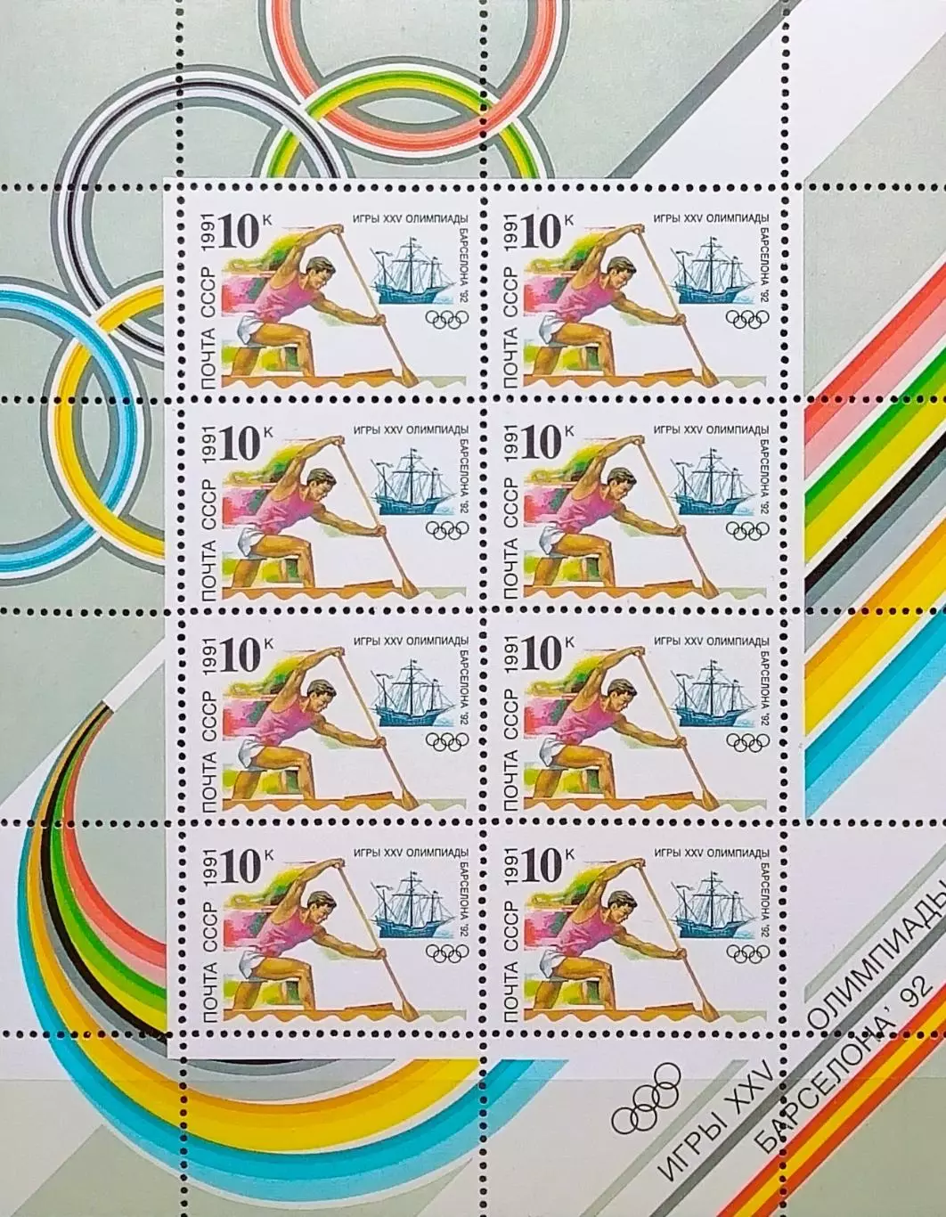 Малый лист. СССР 1991. Летние Олимпийские игры. Барселона 1992. Гребля на каноэ.