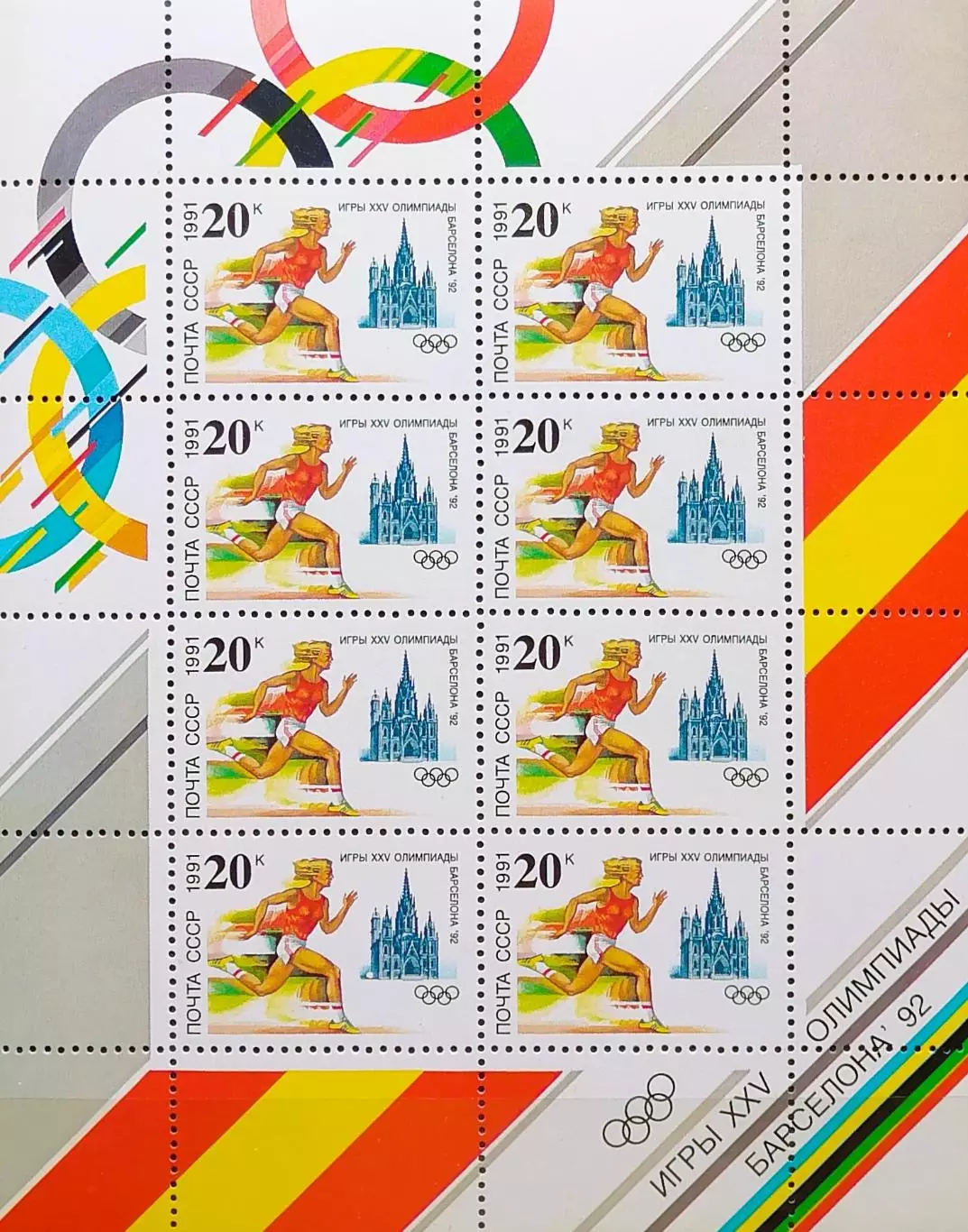 Малый лист. СССР 1991. Летние Олимпийские игры. Барселона 1992. Легкая атлетика.