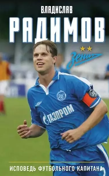 Исповедь футбольного капитана. В.Радимов. 2026. 288 стр.