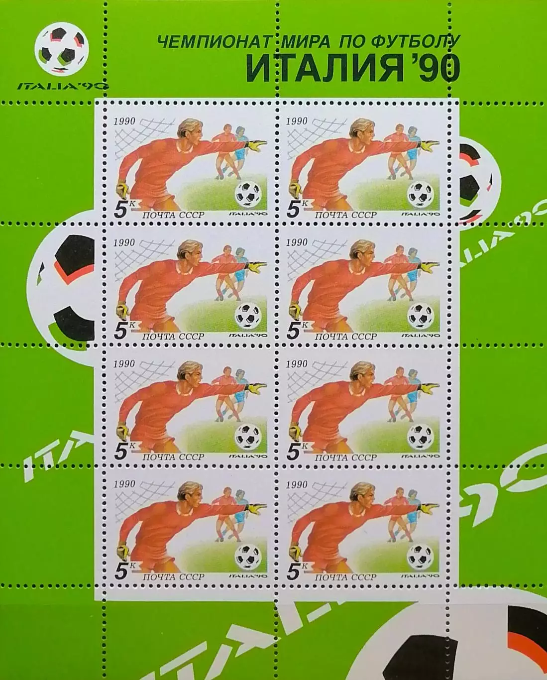 Малый лист. СССР 1990. Чемпионат мира по футболу. Италия 1990. Вратарь.
