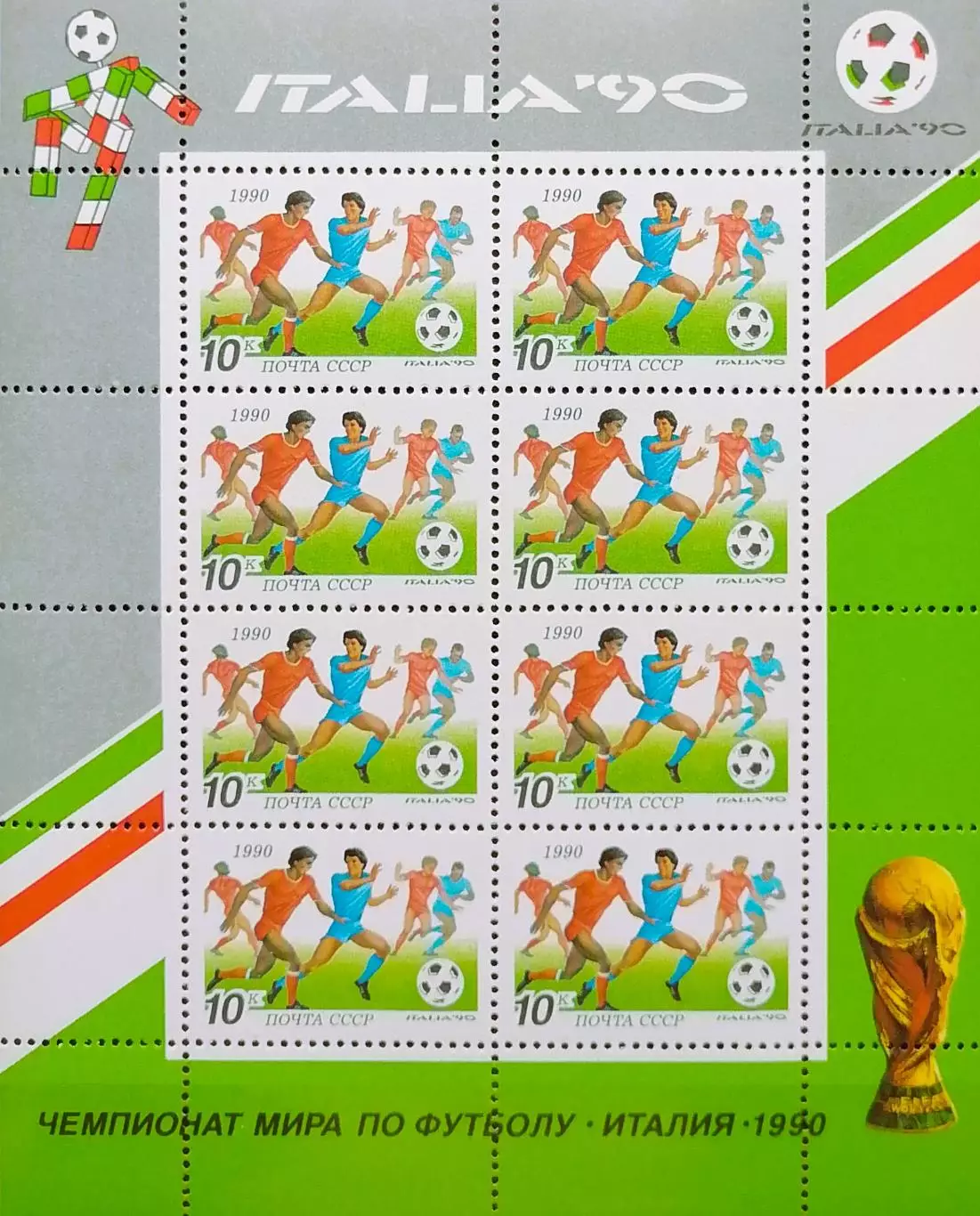 Малый лист. СССР 1990. Чемпионат мира по футболу. Италия 1990. Момент игры.