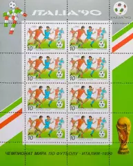 Малый лист. СССР 1990. Чемпионат мира по футболу. Италия 1990. Момент игры.
