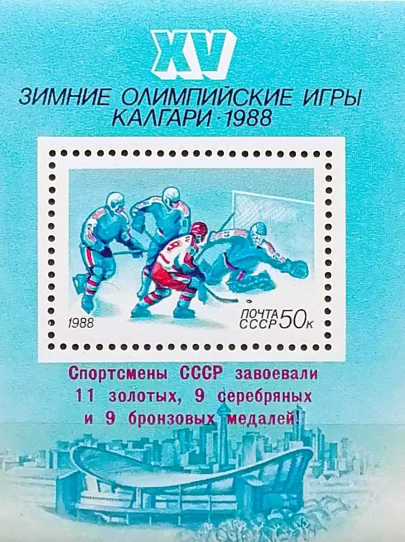Блок. СССР 1988. Зимние Олимпийские игры. Калгари 1988. Хоккей. Надпечатка.