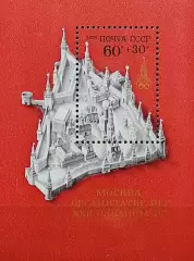 Блок. СССР 1976. Летние Олимпийские игры. Москва 1980.