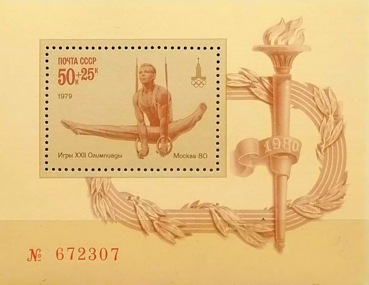 Блок. СССР 1979. Летние Олимпийские игры. Москва 1980. Упражнения на кольцах.
