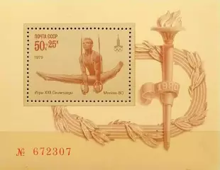 Блок. СССР 1979. Летние Олимпийские игры. Москва 1980. Упражнения на кольцах.